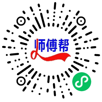 师傅帮技师端小程序长按二维码识别